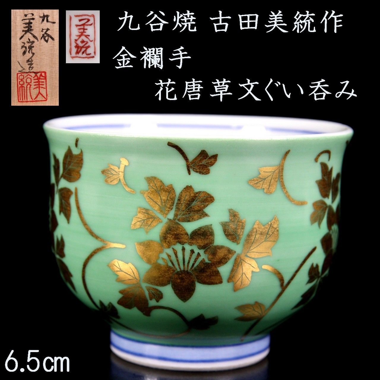 九谷焼　錦山窯　人間国宝　吉田美統　美統作　ぐい呑み　酒盃　盃　151 最終値下 九谷焼 錦山窯 人間国宝 吉田美統 美統作 ぐい呑み 酒盃 盃 151