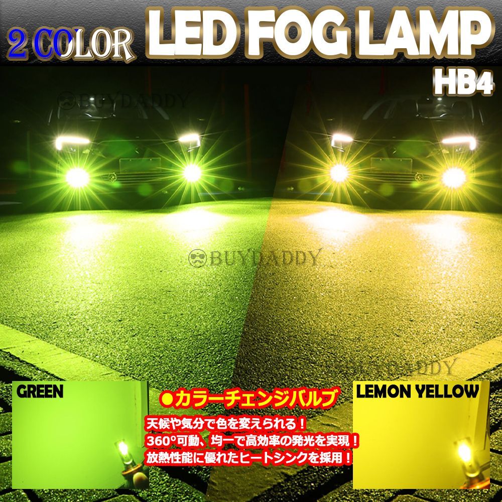 激光 2色切替 LEDフォグランプ HB4 グリーンアップル レモンイエロー