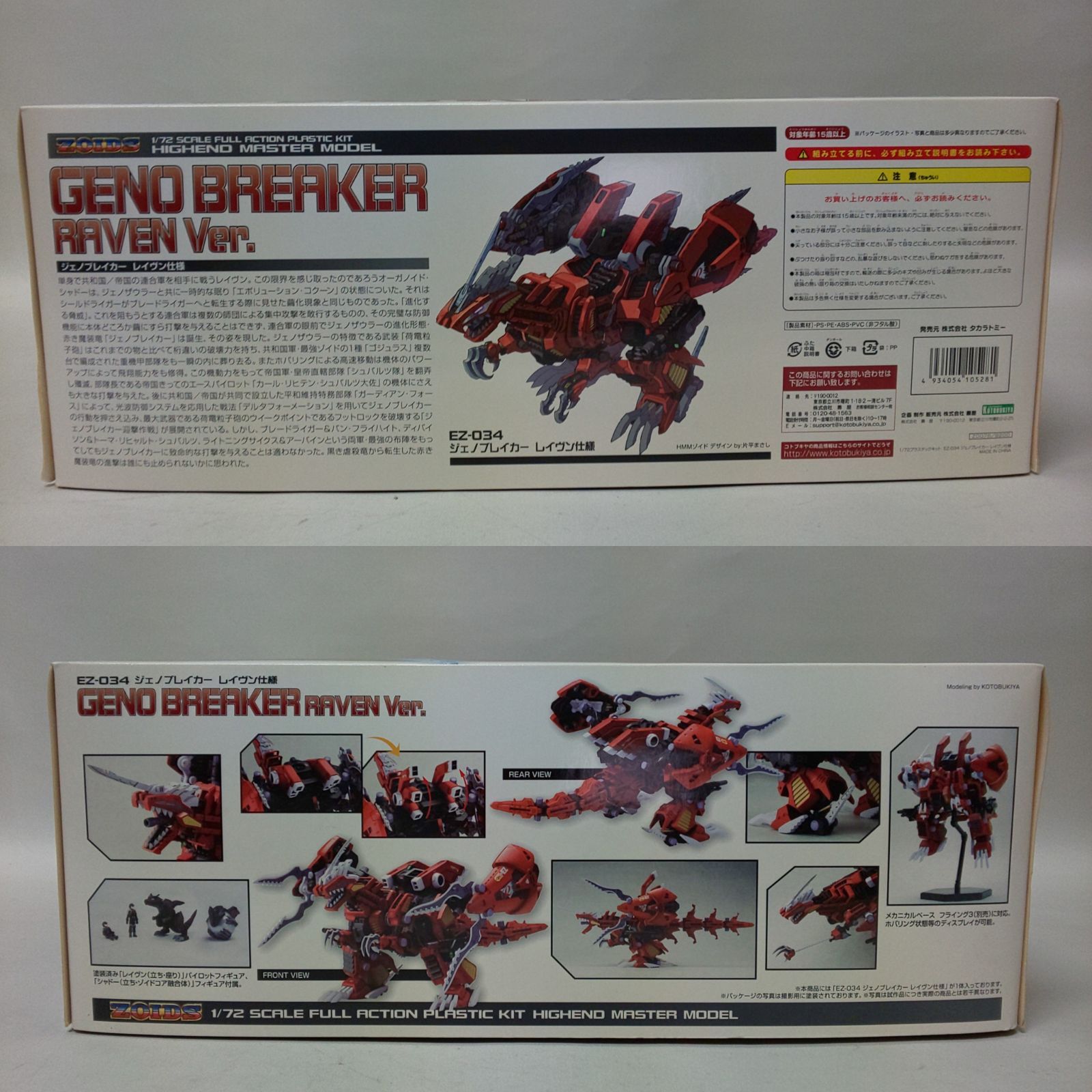 中古品/未組立】 ZOIDS ゾイド 1/72 EZ-034 ジェノブレイカー