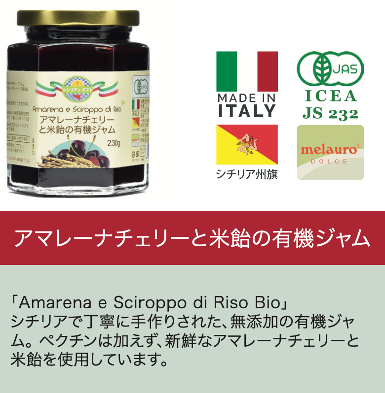 イタリア産 アマレーナと米飴の有機ジャム  230g 無添加・無農薬・非ペクチン-3