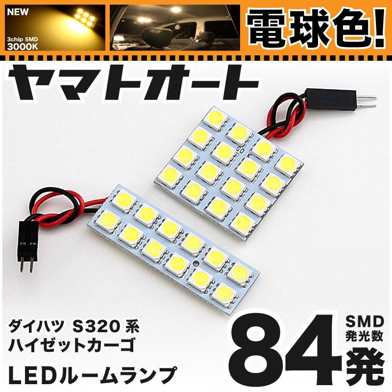 明るい電球色84発】 S320系 ハイゼットカーゴ クルーズ系 LED ルームランプ 2点セット [H16.12～]  【リビングの様な3000K程度】ダイハツ 車中泊 基板タイプ 圧倒的な発光数 3chip SMD 室内灯 - メルカリ