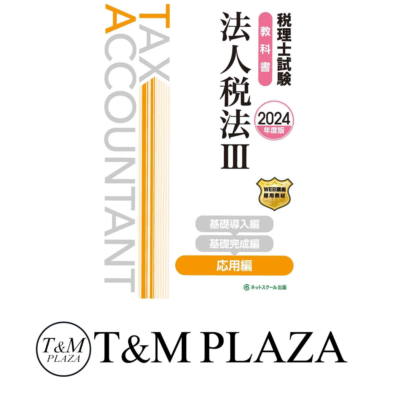 税理士試験教科書法人税法?応用編2024年度版】 ネットスクール