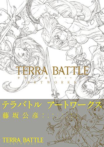 テラバトル アートワークス (ファミ通の攻略本)／週刊ファミ通編集部
