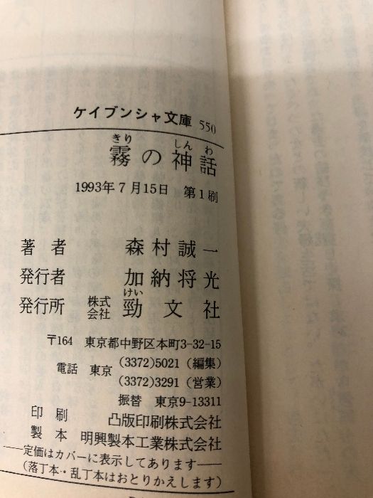霧の神話 (ケイブンシャ文庫 も 1-3) 勁文社 森村 誠一 - メルカリ