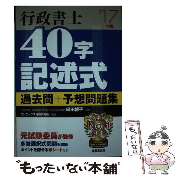 【中古】 行政書士40字記述式過去問+予想問題集 ’17年版 / 織田博子、コンデックス情報研究所 / 成美堂出版