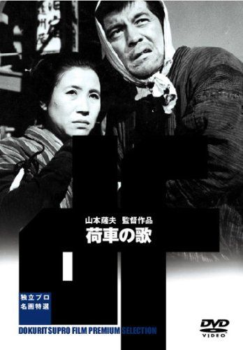 荷車の歌 DVD