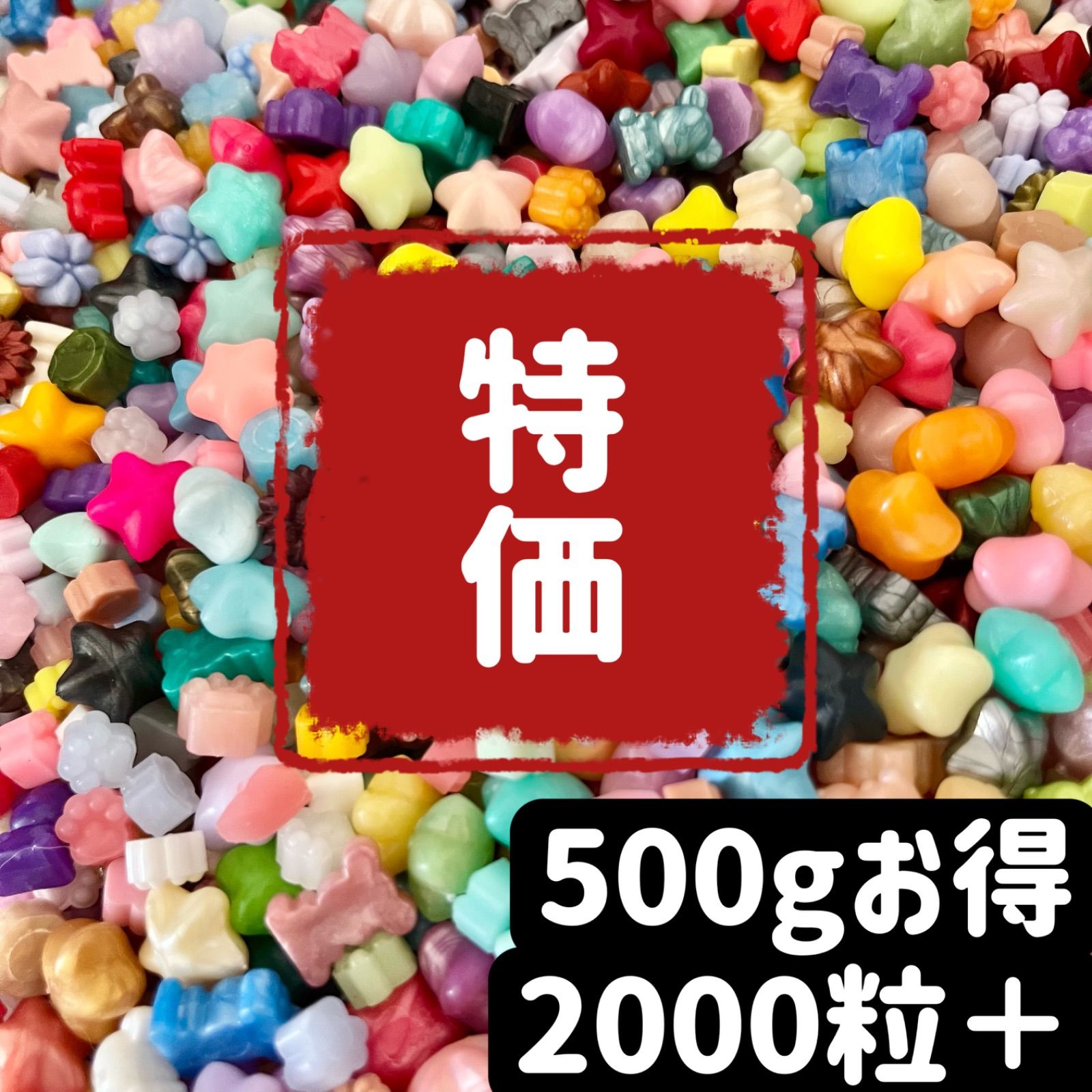 【特価】ミックス シーリングワックス 500g 2000粒＋　セール