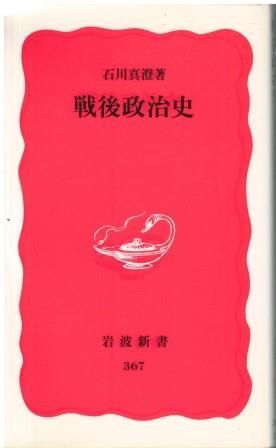 【中古】 戦後政治史/岩波書店/石川真澄 middle_fbb2469a-89dc-4712-bc7c