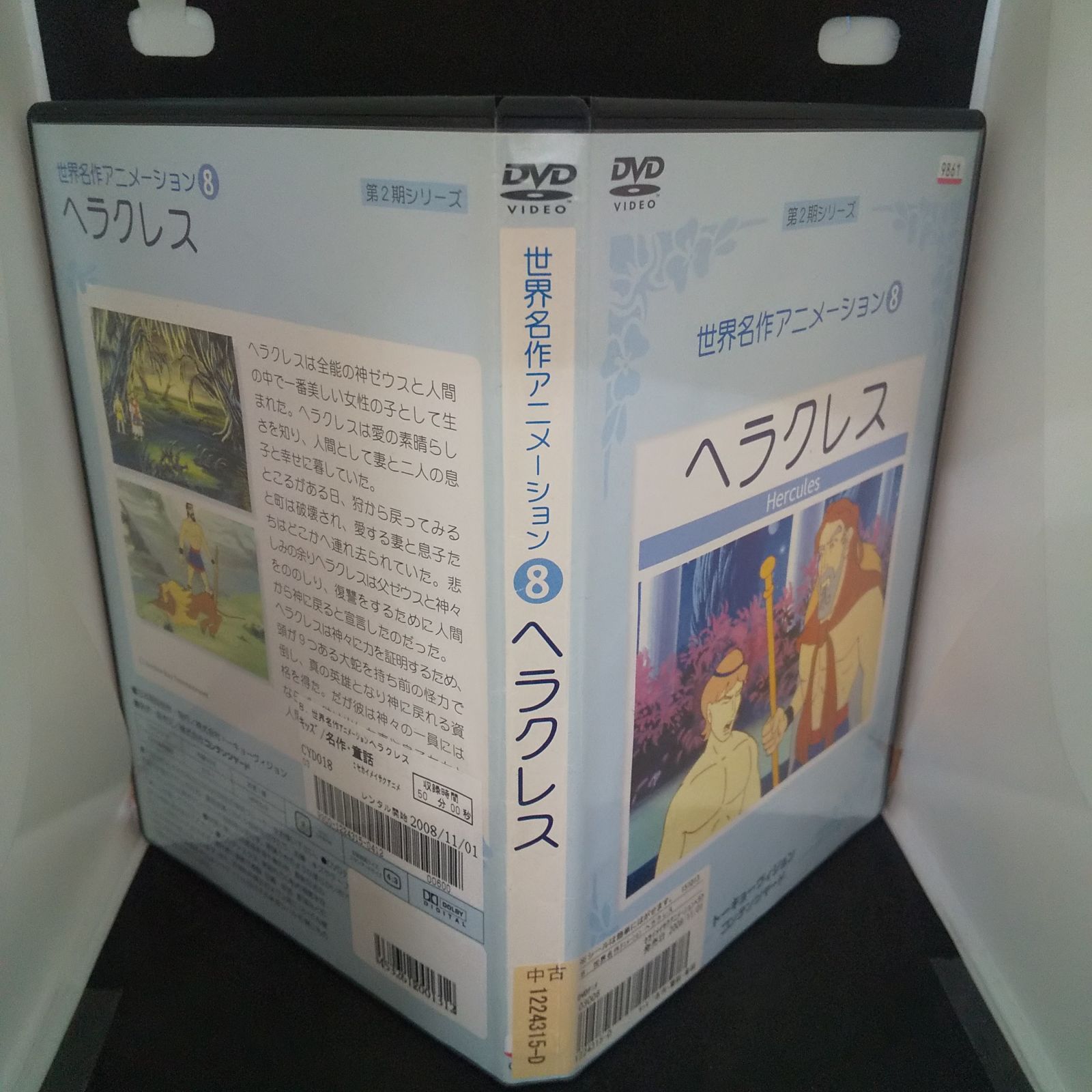 世界名作アニメーション8 ヘラクレス　レンタル落ち　中古　DVD　ケース付き