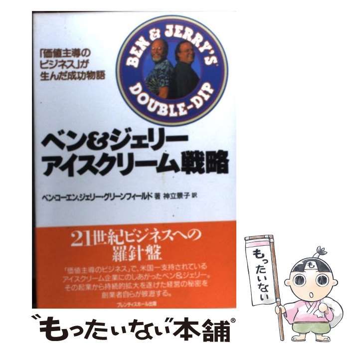 中古】 ベン&ジェリーアイスクリーム戦略 「価値主導のビジネス」が