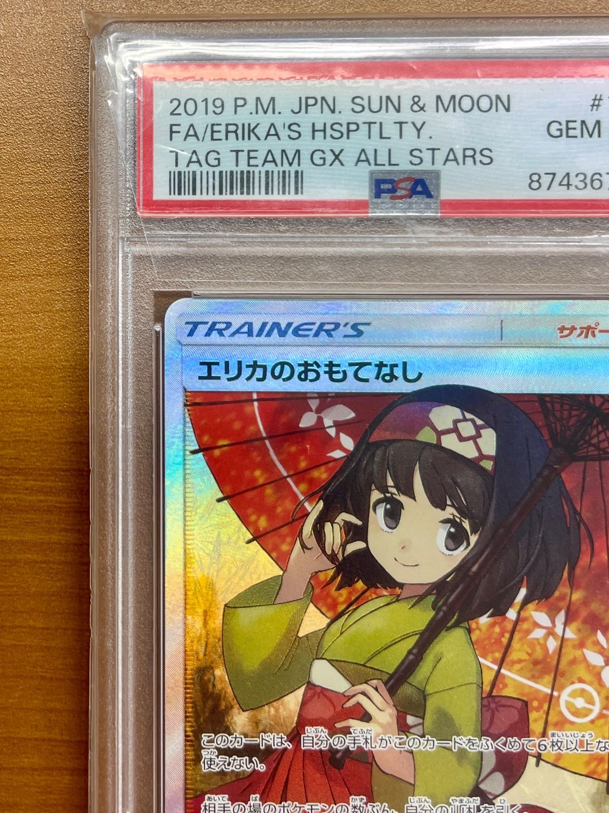 2019年 ポケモンカード エリカのおもてなし #190 PSA10 美品 エリカのおもてなし(190/173) [sm12a] {SR}※PSA10鑑定済(難あり