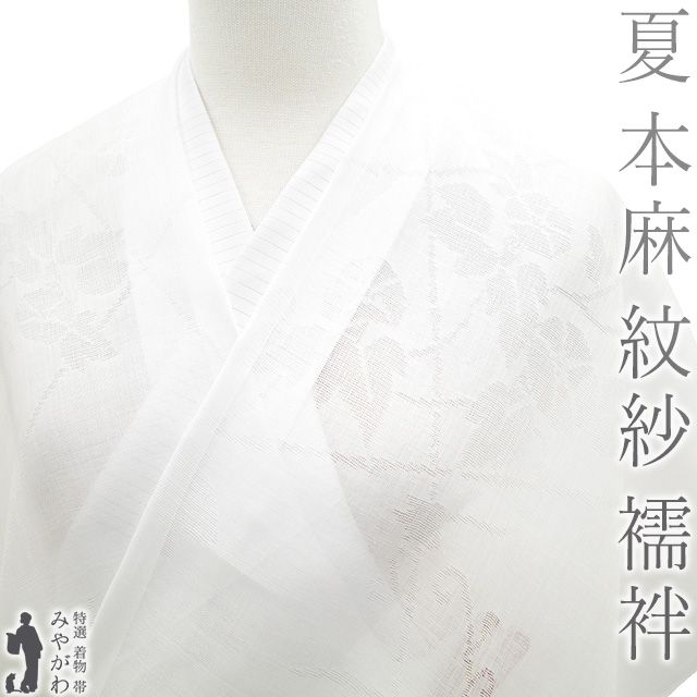 夏物 長襦袢 反物 本麻 紋紗 麻 １００％ 夏 襦袢 志賀麻 白 ホワイト 朝顔 アサガオ 洗える長襦袢 自宅で洗える 夏用 夏 カジュアル 麻 じゅばん 襦袢 長襦袢 未仕立て sb15438
