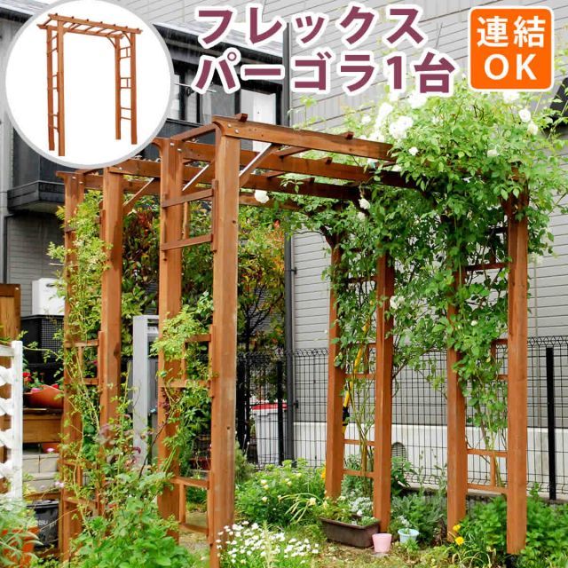 天然木製フレックスパーゴラアーチ190 アーチ 門 木製 バラ 薔薇 フェンス ホワイト ブラウン おしゃれ 小型 北欧 ガーデニング 屋外 家具 ツタ 蔦 イングリッシュガーデン エクステリア ロマンチック トレリス 園芸支柱