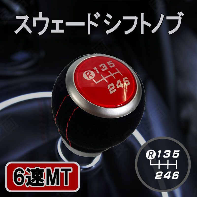 シフトノブ 6速MT マニュアル 汎用 赤 トヨタ スバル BRZ MT レザー  