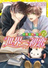 世界一初恋～小野寺律の場合～（1-19巻セット・以下続巻）中村春菊【