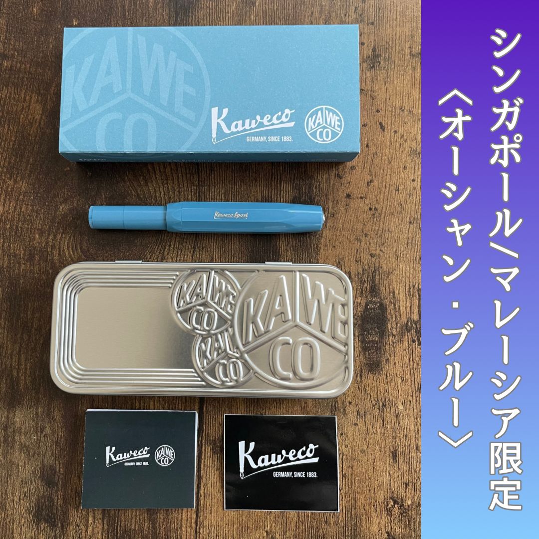 品 カヴェココレクション カヴェコスポーツ シンガポール マレーシア 万年筆 オーシャン ブルー