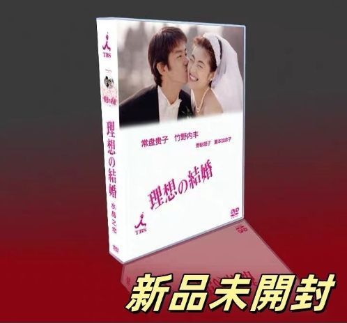 新品未開封 理想の結婚 DVD-BOX〈6枚組〉 - メルカリ