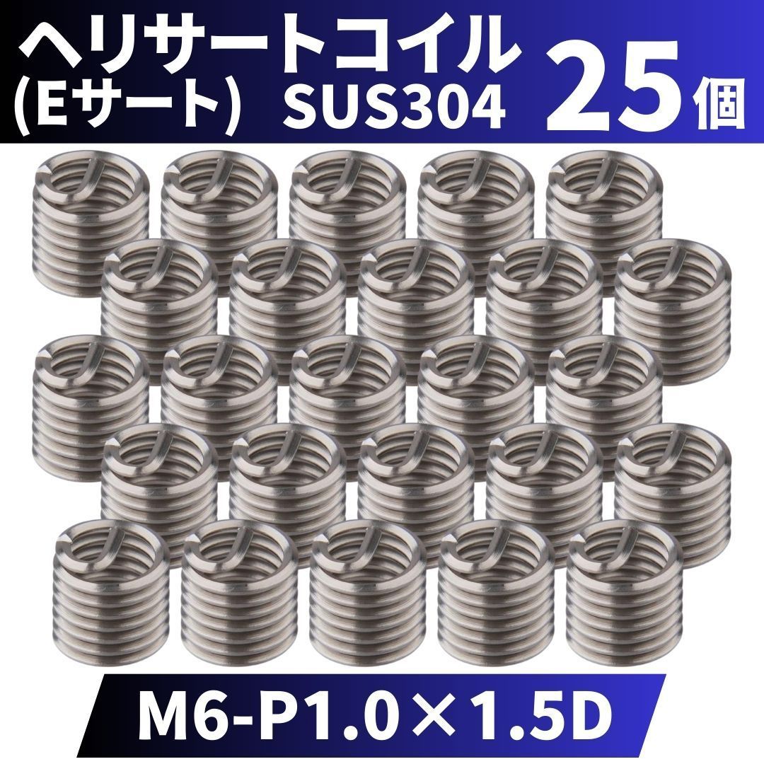 Ｅサート（ヘリサート（標準品）ステン Eサート P=2.0 M16-2D ステンレス(303、304、XM7等)/生地(または標準) Ｅサート（ヘリサート（標準品）ステン Eサート P\u003d2.0 M14-1.5D