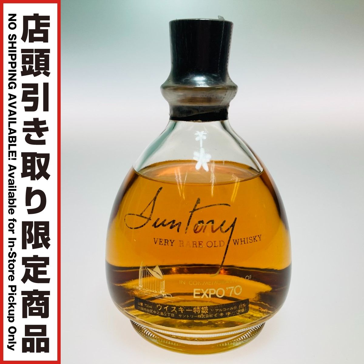 ◎◎ 北海道内 発送 SUNTORY サントリー EXPO70 ウイスキー 700ml 43 大阪万博記念 エキスポ70 ラベル剥がれ有 未開栓
