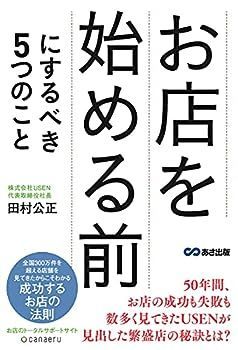 【中古】お店を始める前にするべき5つのこと