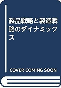 【中古】製品戦略と製造戦略のダイナミックス