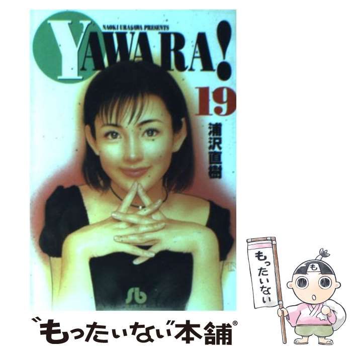 中古】 YAWARA！〔完全版〕 19/小学館/浦沢直樹