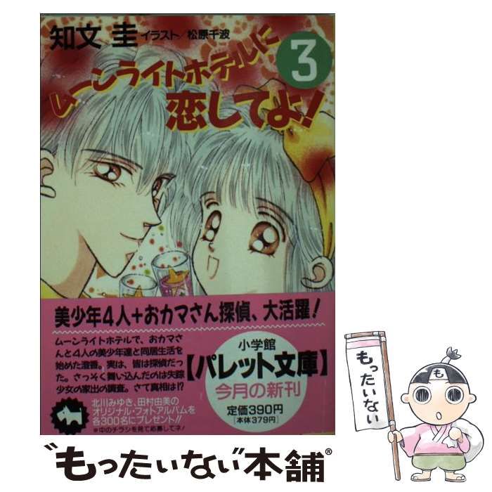 【中古】 ムーンライトホテルに恋してよ！ ２/小学館/知文圭 中古】 ムーンライトホテルに恋してよ！ 3 （パレット文庫