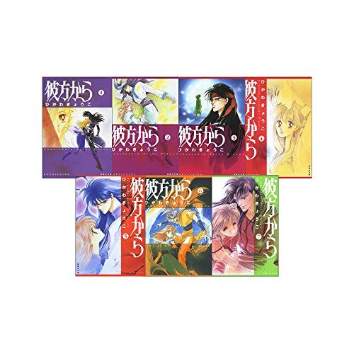 彼方から 全7巻 完結セット(白泉社文庫)／ひかわ きょうこ