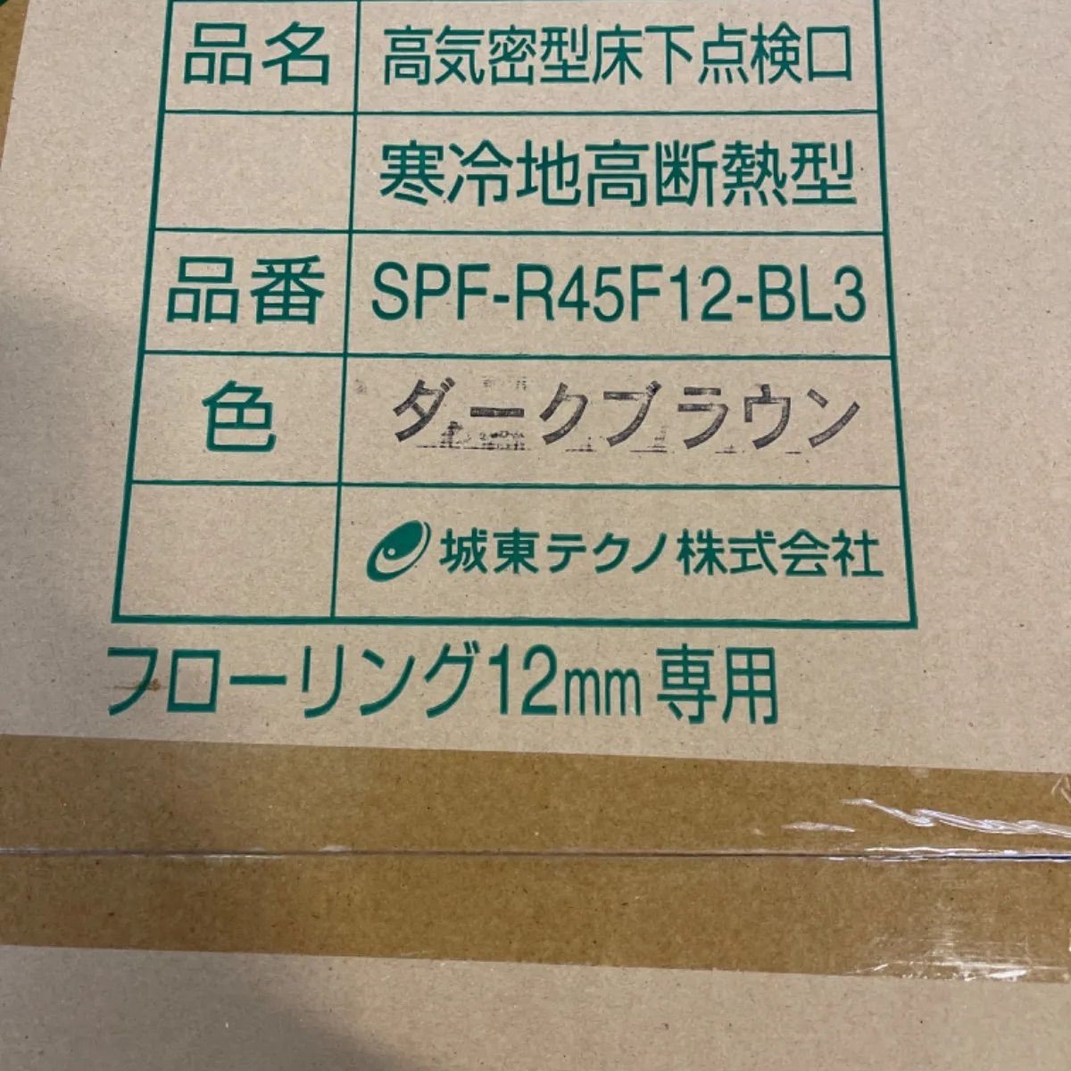 城東テクノ 高気密型 床下点検口 ダークブラウン 新品 - リサイクル館