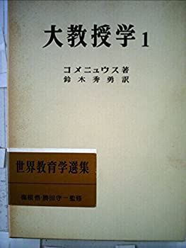 【-非常に良い】 大教授学〈第1〉 (1962年) (世界教育学選集〈第24〉)