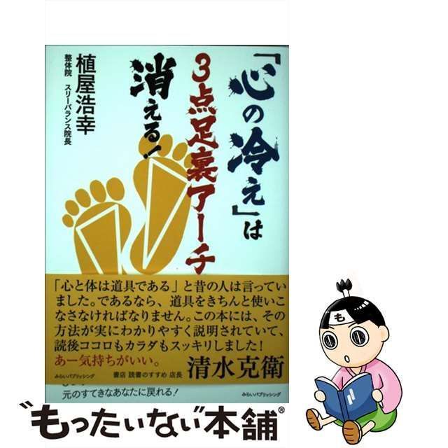 中古】 「心の冷え」は3点足裏アーチで消える！ / 植屋浩幸 / みらい