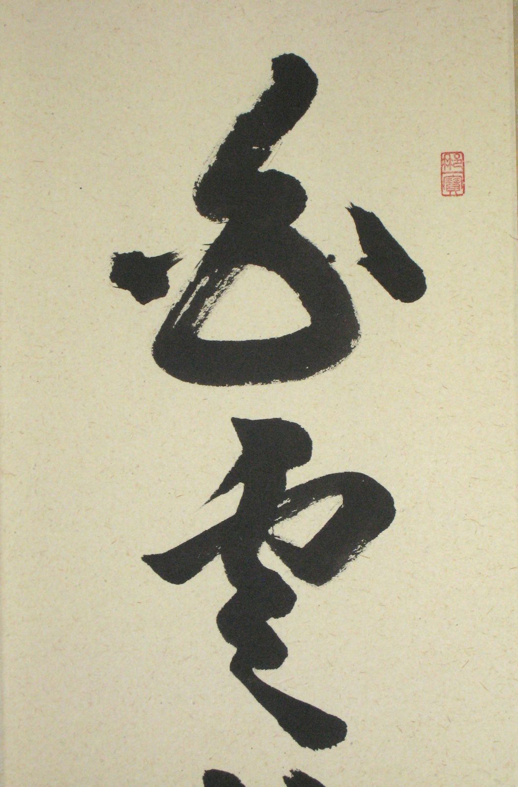 真筆】茶掛 白雲抱幽石◇大徳寺 塔頭興臨院 福代祥道 (新品) 共