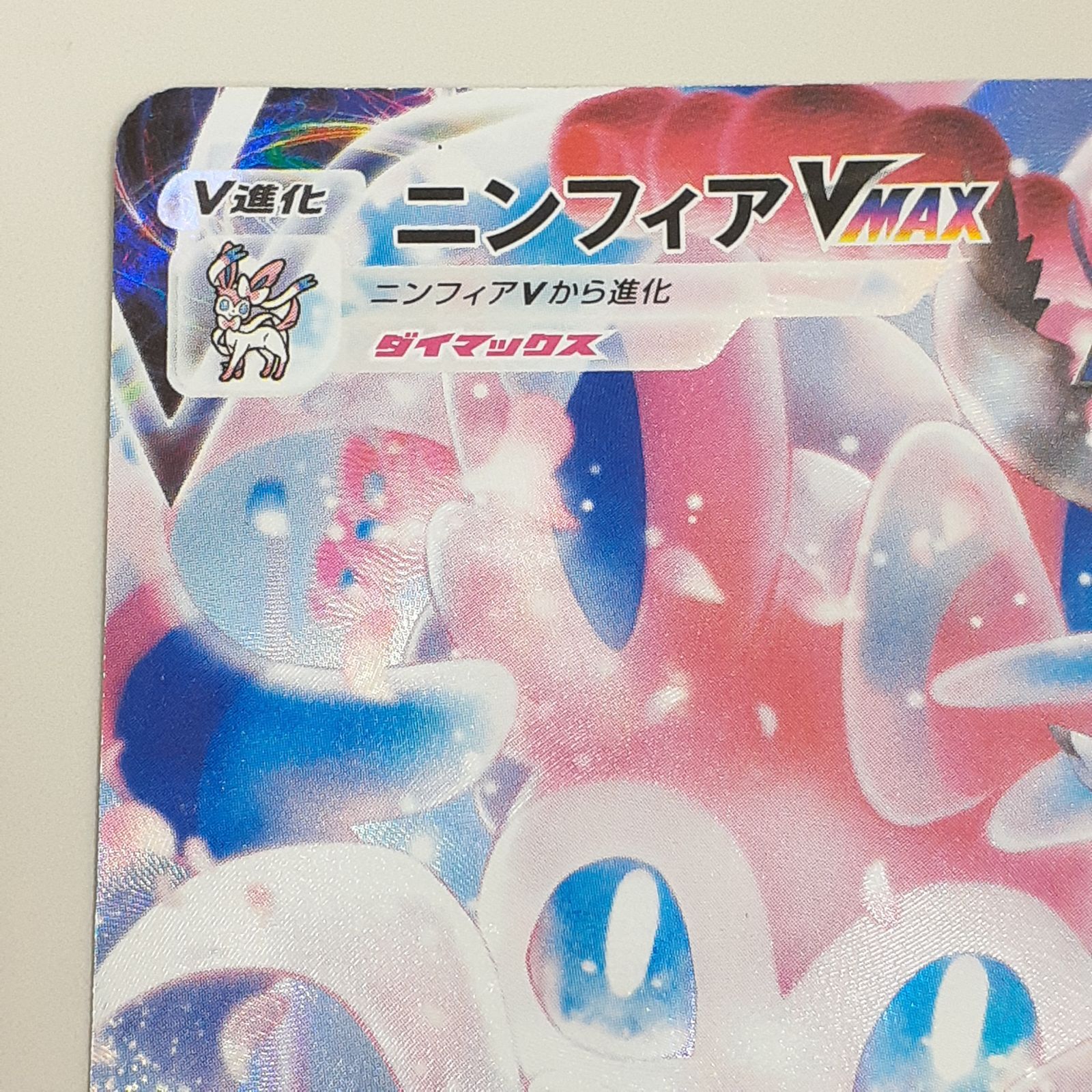 ポケカ ニンフィア ダイマックス ポケモンカード ニンフィアVMAX CSR 