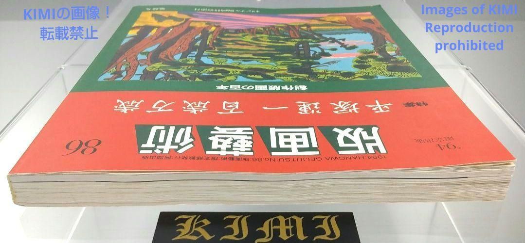 版画芸術 86号 単行本 1994 94 限定出版 特集 平塚運一 百歳万歳 創 版画芸術 86号 単行本 1994 94 限定出版 特集 平塚運一 百歳万歳