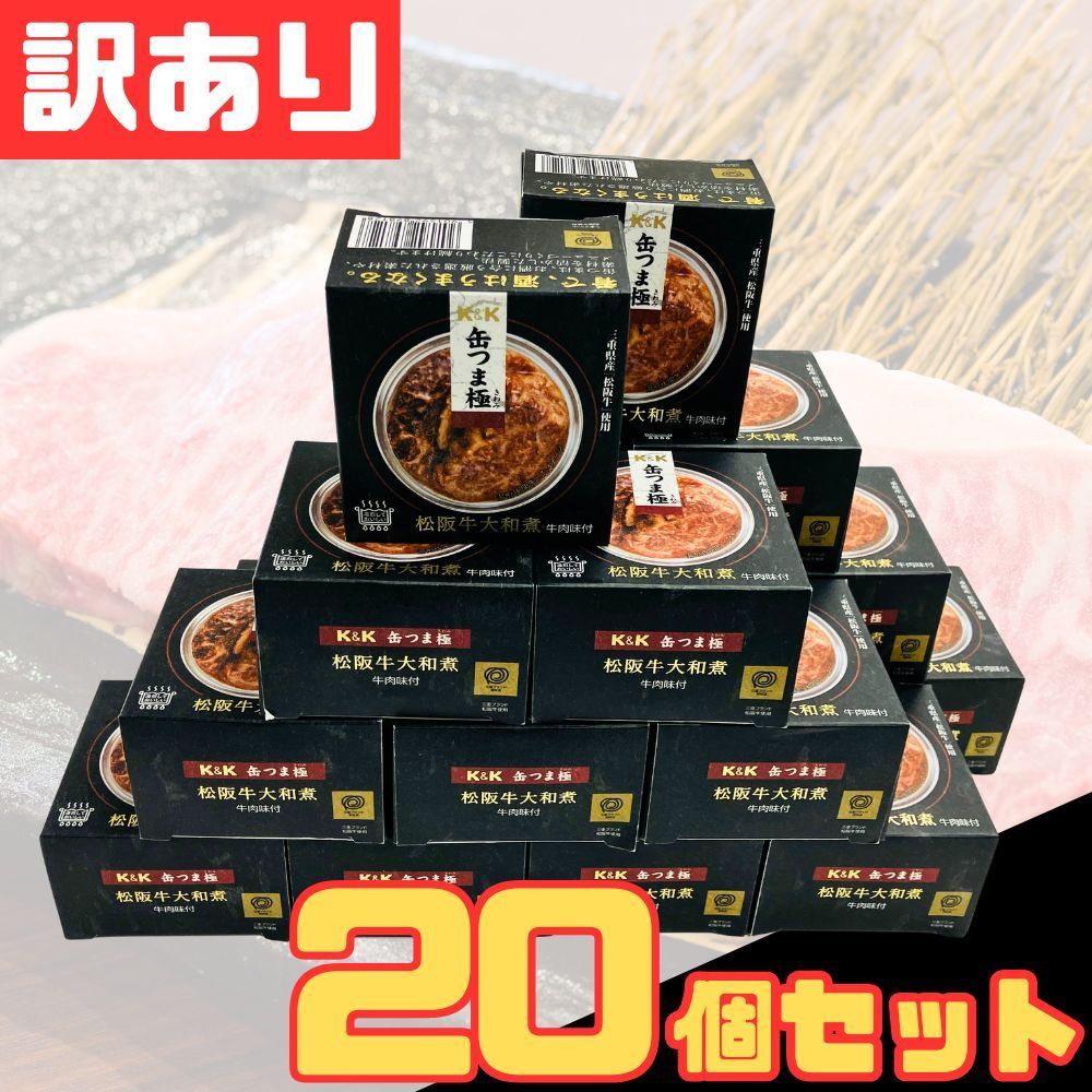 20個セット K＆K 缶つま 松阪牛大和煮 160g×20個 お土産 贈答 ギフト 手土産 プレゼント おみやげ品 まとめ買い 北海道 沖縄 離島