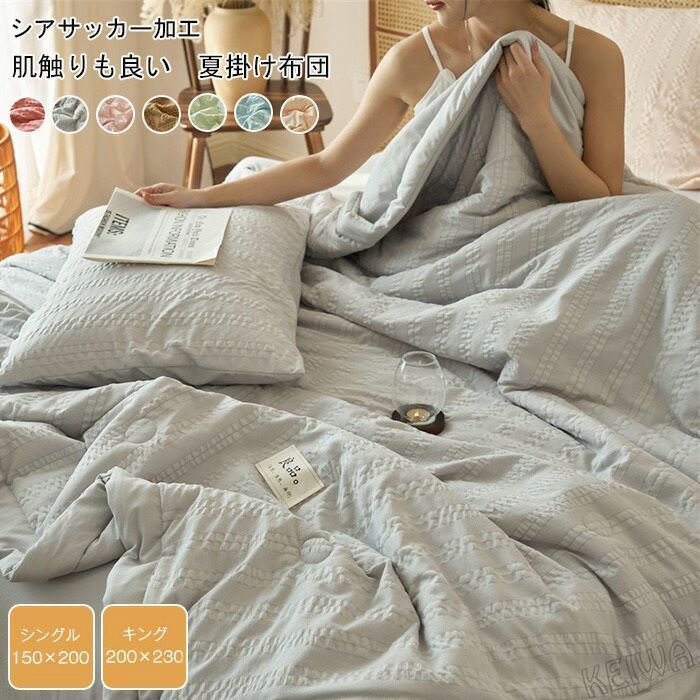 肌掛け布団 シングル 冷感 清潔 空調夏布団 冷感 軽量 さわやか 丸洗いOK 吸湿速乾 抗菌防臭 柔らかな肌触りに洗える 吸水通気 エアコン対策 熱中症対策 SCTX 肌掛け布団 シングル 夏用 接触冷感 200*230cm 冷感 清潔 空調夏