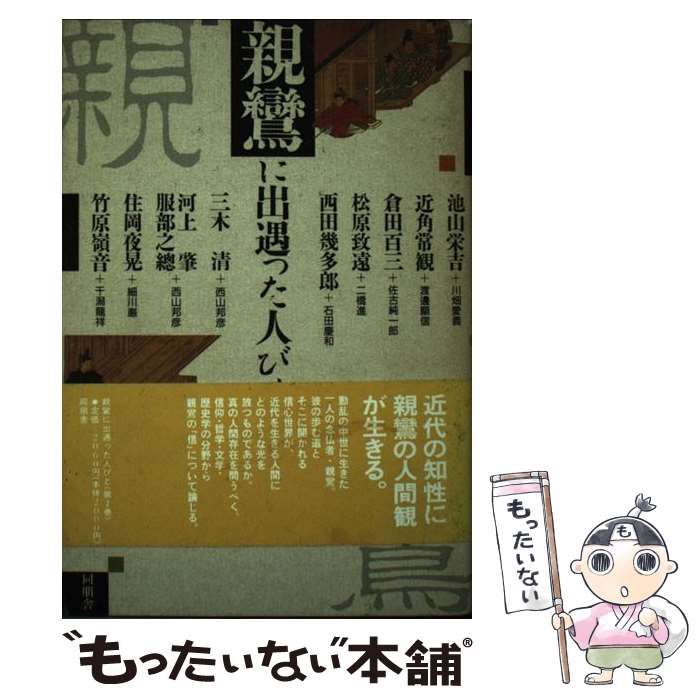 中古】 親鸞に出遇った人びと 2 / 池山栄吉 / 同朋舎出版