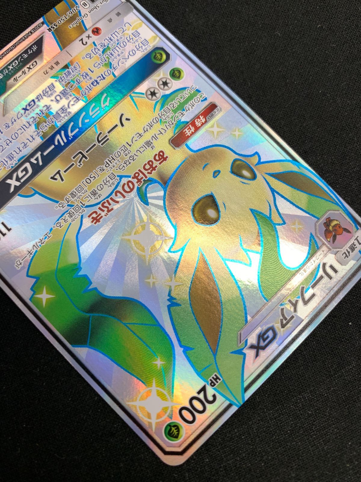 専用出品【美品】リーフィアGX SSR SM8b GXウルトラシャイニー リーフィアGX SSR [ウルトラシャイニー] SM8b 206/150 ポケモン