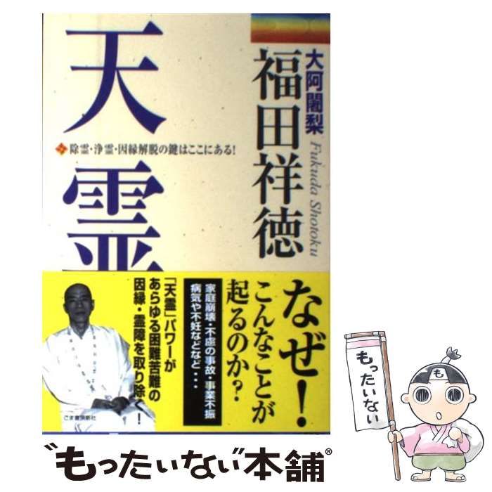 【中古】 天霊 除霊・浄霊・因縁解脱の鍵はここにある！/ごま書房新社/福田祥徳 中古】 天霊 除霊・浄霊・因縁解脱の鍵はここにある！ / 福田