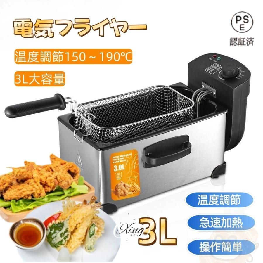 フライヤー 家庭用|業務用 電気フライヤー 3L 揚げ物器 串揚 卓上フライヤー ステンレス 90-190℃温度調節 大容量 過熱防止機能 油ハネ防止