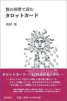 数の原理で読むタロットカード 数の原理で読むタロットカード | 松村 潔 |本 | 通販 | Amazon