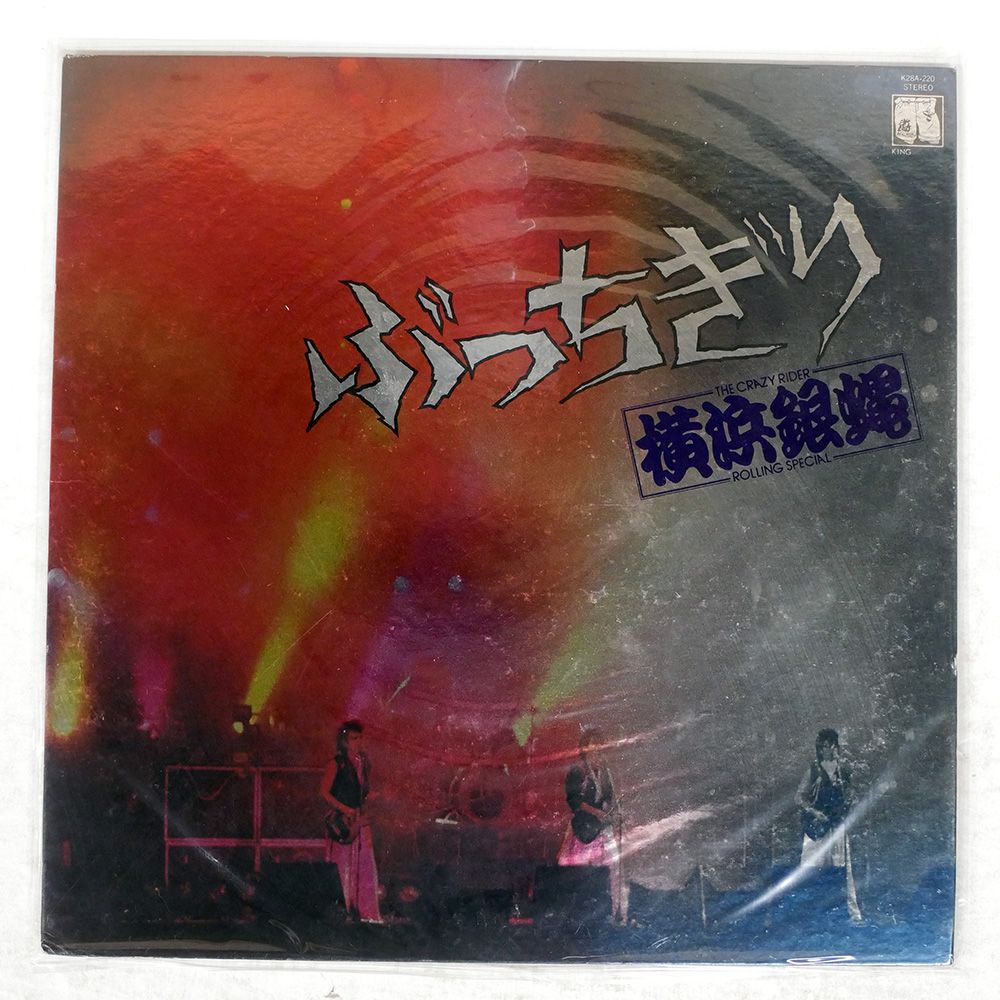 メルカリ★当時もの★パンク★クラッシュ★中古アナログシングル盤 国内盤 横浜銀縄/ぶっちぎり/KING K28A220 LP - メルカリ