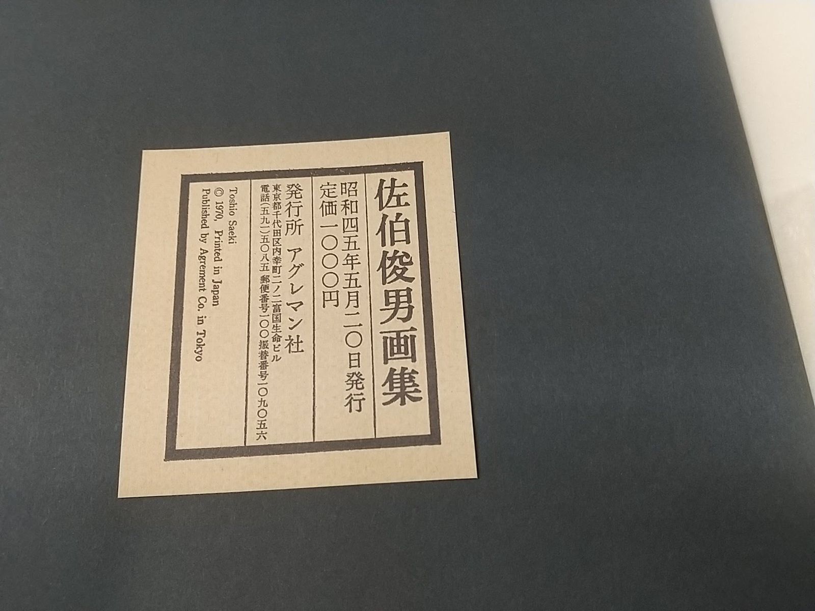 【ケース無し】アグレマン社　佐伯俊男画集 初版・ケース無し】佐伯俊男画集 アグレマン社 - メルカリ