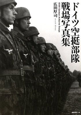ドイツ空挺部隊戦場写真集 - メルカリ