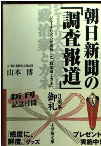 朝日新聞の調査報道 (小学館文庫 R や- 11-1)