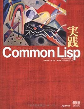 【中古】実践Common Lisp