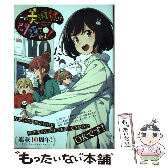 中古】 この美術部には問題がある！ 15 （電撃コミックスNEXT