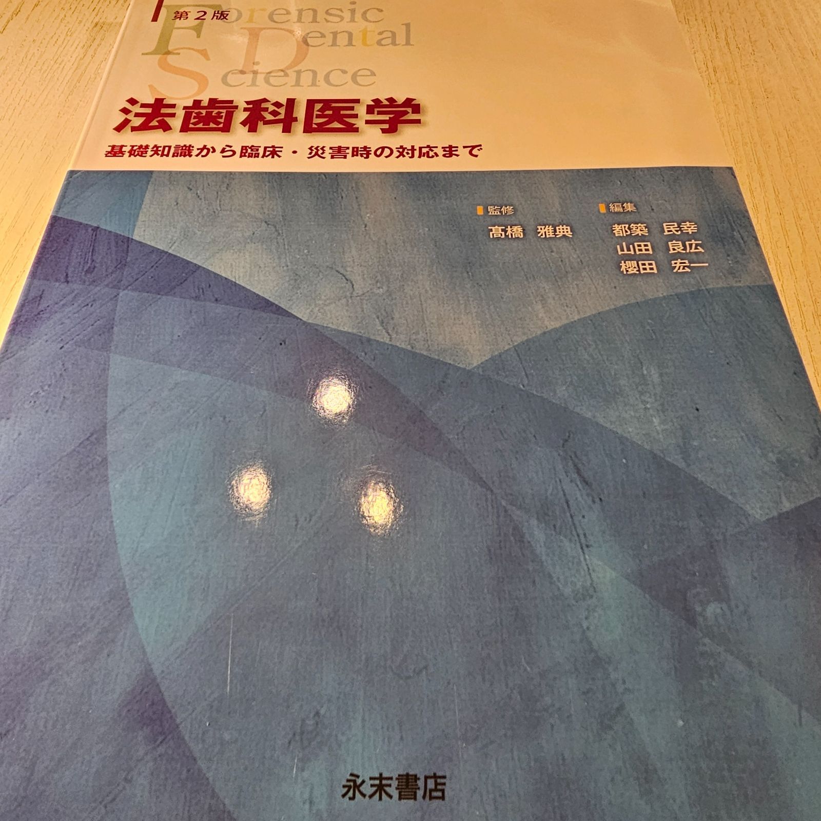 法歯科医学　第2版【超美品】 法歯科医学 基礎知識から臨床・災害時の対応まで 第2版 | 髙橋雅典