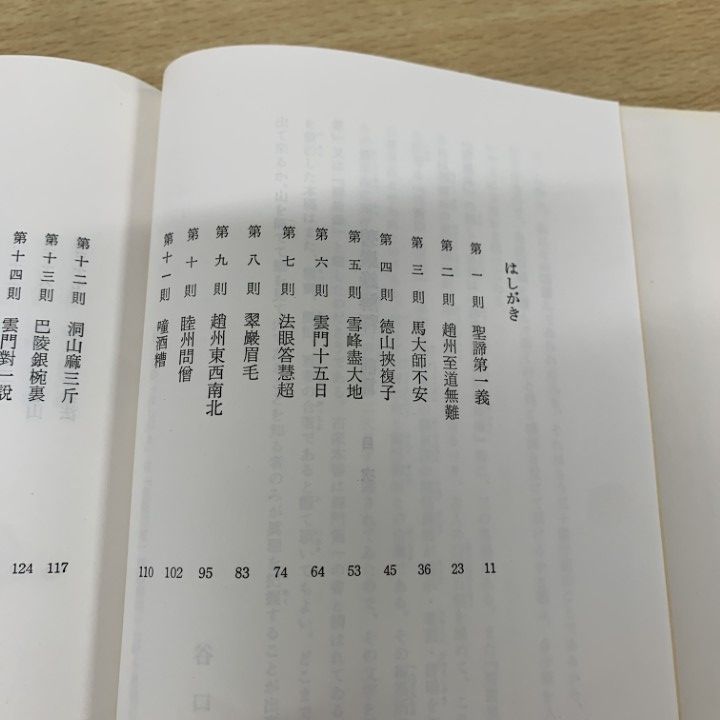 【中古】 碧巌録解釈/日本教文社/谷口雅春 中古】 碧巌録解釈/日本教文社/谷口雅春の通販 by もったいない