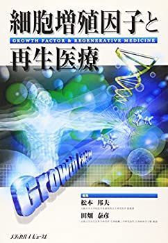 【中古】細胞増殖因子と再生医療